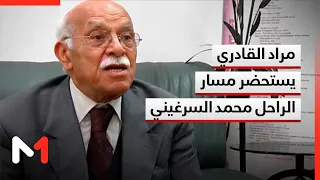 مراد القادري يستحضر مسار الراحل محمد السرغيني وإرثه في الشعر والنقد المغربي