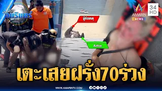 หนุ่มไทยเตะเสยเฒ่าอังกฤษริมหาดจอมเทียน แถมดิ้นสู้ ตร. | ข่าวเที่ยงอมรินทร์ | 4 ก.ย. 69