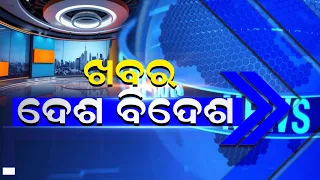 🔴 ଖବର ଦେଶ ବିଦେଶ | 09:00 PM