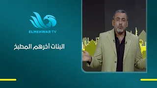 طالبة بزراعة دمياط ...رئيسة القسم قالت لي " البنات آخرهم المطبخ"