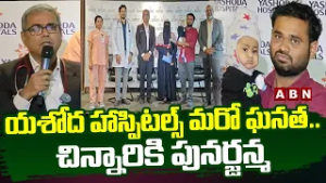 యశోద హాస్పిటల్స్ మరో ఘనత.. చిన్నారికి పునర్జన్మ || Yashoda Hospitals Doctors Create History || ABN