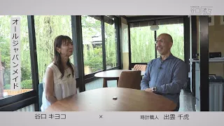谷口流々　谷口キヨコ × 出雲千虎さん（時計職人）