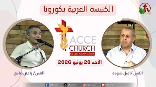 الاجتماع العام من الكنيسة العربية بكورونا - كاليفورنيا - الأحد 28 يونيو 2026 | قناة الكرمة