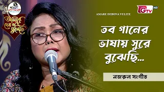 তব গানের ভাষায় সুরে বুঝেছি | Tabo Gaaner Bhashay | ড. মাহবুবা রহমান | GTV