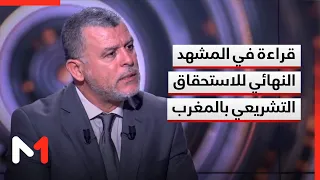 الاستحقاق التشريعي بالمغرب.. قراءة في المشهد النهائي للمنافسة الانتخابية