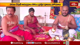 వాడపల్లి శ్రీ వేంకటేశ్వరాలయంలో వరుణ యాగం..! | Vadapalli Sri Venkateswara Swamy Temple! Varuna Yagam