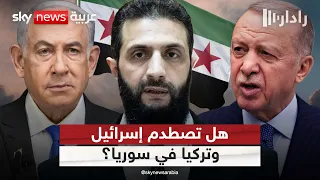 صراع النفوذ في سوريا.. هل تصطدم إسرائيل بتركيا؟ | #رادار