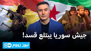 هل انتهى الحلم الكردي في الإدارة الذاتية في سوريا؟ | نيوز زووم