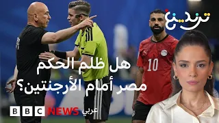 هل ظلم الحكم الفرنسي مصر أمام الأرجنتين؟ حكم وخبير يحسم الجدل