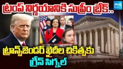 ట్రంప్‌ సర్కారుకి సుప్రీం షాక్‌ | US Supreme Court Blocks Trump Policy on Transgender Prisoners