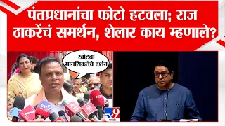 Ashish Shelar | पंतप्रधानांचा फोटो हटवला; Raj Thackerayयांचं समर्थन, शेलार काय म्हणाले? | PM Modi