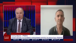 Κώστας Μάρκου - ΓΡΕΒΕΝΑ: ΑΛΛΑΓΗ ΣΕΛΙΔΑΣ ΓΙΑ ΤΟ ΕΘΝΙΚΟ ΧΙΟΝΟΔΡΟΜΙΚΟ ΚΕΝΤΡΟ ΒΑΣΙΛΙΤΣΑΣ