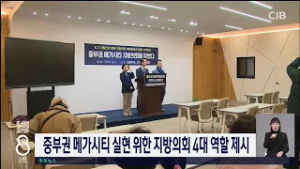 중부권 메가시티 실현 위한 지방의회 4대 역할 제시