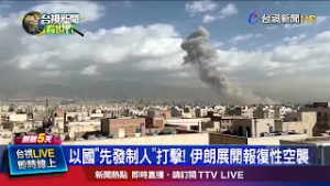 以國「先發制人」打擊！ 伊朗展開報復性空襲