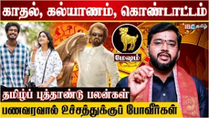 குடும்பத்தில் மகிழ்ச்சி பொங்கும் - Dr Acharya Harish Raman | மேஷம் தமிழ்ப் புத்தாண்டுப் பலன்கள் 2026