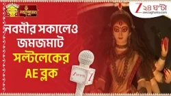 Durga Puja 2026 | নবমীর সকালেও সল্টলেক AE ব্লকের মণ্ডপে দর্শনার্থীদের ঢল | Zee 24 Ghanta