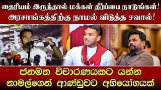 தைரியம் இருந்தால் மக்கள் தீர்ப்பை நாடுங்கள்! அரசாங்கத்திற்கு நாமல் விடுத்த சவால்!