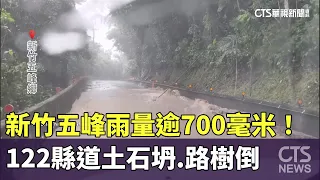 Over 700mm of Rain Hits Wufeng, Hsinchu! Landslides and Fallen Trees on County Highway 122 | CTS ...