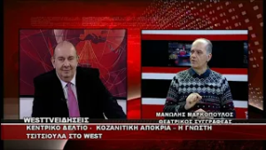 ΔΕΛΤΙΟ WEST 17/02/2026 ΜΕ Δ.ΒΑΚΡΑΤΣΑ - ΜΑΝΩΛΗΣ ΜΑΡΚΟΠΟΥΛΟΣ ΘΕΑΤΡΙΚΟΣ ΣΥΓΓΡΑΦΕΑΣ - ΤΣΙΤΣΙΟΥΛΑ