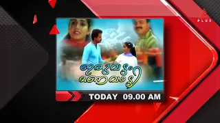 കുഞ്ചാക്കോ ബോബനും കാവ്യാ മാധവനും താരജോഡി ആയി എത്തിയ ഇരുവട്ടം മണവാട്ടി