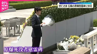【悠仁さま】広島の平和記念公園で原爆慰霊碑に供花  公的訪問での原爆犠牲者慰霊は初