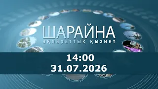 Шарайна 14:00. 31.07.2026 ж.