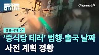 [Kim Jong-seok's Shot] Evidence of Pre-planned 'Chinese Restaurant Terror' Attack and Departure D...