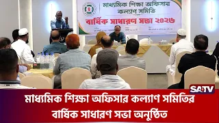 মাধ্যমিক শিক্ষা অফিসার কল্যাণ সমিতির বার্ষিক সাধারণ সভা অনুষ্ঠিত  | SATV | Education Officers
