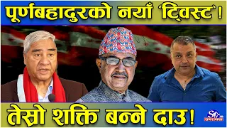 पूर्णबहादुरको पीडाः ओल्लो घाट न पल्लो तीर ! चुनदेवी जान चटक्कै छाडे ! गगनसँगको ‘चोचोमोचो’ अर्थहिन !