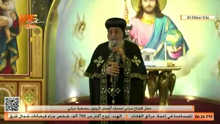 كلمة البابا تواضروس في افتتاح مباني خدمات «أغصان الزيتون» - العبور، التابع لكنيسة العذراء بالزيتون.