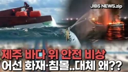 From Fishing Boat Fires to Capsizing: Why Does This Keep Happening?... Safety Emergency on Jeju S...