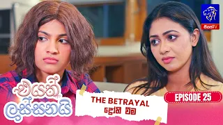 Eyath Lassanai (එයත් ලස්සනයි) || Episode 25 || 17th August 2026 || Siyatha TV #teledrama