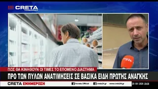 Προ των πυλών ανατιμήσεις σε βασικά είδη πρώτης ανάγκης