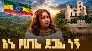ለኖርዌይ ንጉስ ደብዳቤ ፃፍኩላቸው | ቤት ለእንግዳ | እሁድ ቤት
