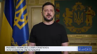 ΡΩΣΙΚΕΣ ΕΠΙΘΕΣΕΙΣ ΣΤΗΝ ΟΥΚΡΑΝΙΑ - ΤΟΥΛΑΧΙΣΤΟΝ ΟΚΤΩ ΝΕΚΡΟΙ