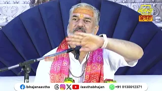 मन को पवित्र करने का श्रेष्ठ साधन है भगवान की कथा। Pujya Mahesh Guru Ji। Aastha Bhajan