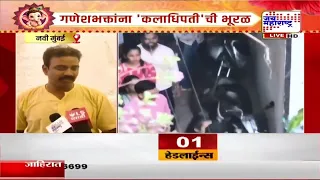 Navi Mumbai येथील कलाधिपती गणपती ठरतोय आकर्षणाचा केंद्रबिंदू; हजारो भक्तांची दर्शनासाठी गर्दी