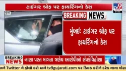 સલમાન ખાન સહિત 4 મોટા બોલિવૂડ સ્ટાર્સ હતા નિશાના પર? ટાઈગર શ્રોફ ફાયરિંગ કેસમાં ચોંકાવનારા ખુલાસા!