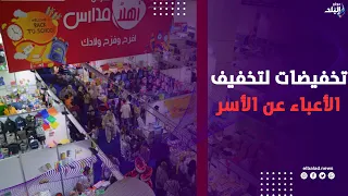 معرض «أهلًا مدارس» في بورسعيد.. تخفيضات لتخفيف الأعباء عن الأسر مع انطلاق العام الدراسي