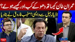 When and How Was Imran Khan Betrayed? | Return from Adiala Jail? Muneeb Farooq Reveals All