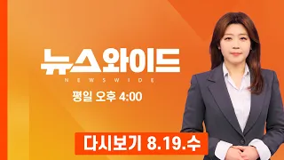 [다시보기] "집단 린치" 제목 뽑아놓고 참석?…이진숙 상임위 파행 노렸나? - MBN 뉴스와이드 (2026.08.19)