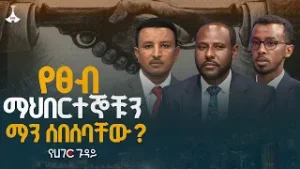 የፀብ ማህበርተኞቹን ማን ሰበሰባቸው? የሀገር ጉዳይ  ETV | EBC | EBCDOTSTREAM |