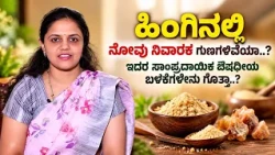 ಹಿಂಗಿನಲ್ಲಿ ನೋವು ನಿವಾರಕ ಗುಣಗಳಿವೆಯಾ..? ಇದರ ಸಾಂಪ್ರದಾಯಿಕ ಔಷಧೀಯ ಬಳಕೆಗಳೇನು ಗೊತ್ತಾ..? | MYTHS AND FACTS