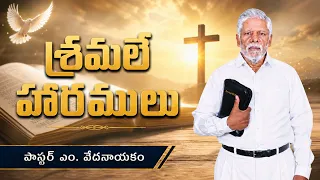 శ్రమలే హారములు | పాస్టర్ ఎం. వేదనాయకం | శుభవార్త టీవీ