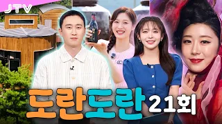 [도란도란] 21회 - 마카롱 소식ㅣ무주 향로산 자연휴양림에 반했어!ㅣ감탄으로 빚어내는 고창의 명주ㅣ2026 한복모델선발대회인코리아 대상 권하은ㅣ문화로 도란도란