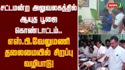 Ayudha Puja celebrations at the legislative office.. Special prayers led by S.P. Velumani! | NewsJ