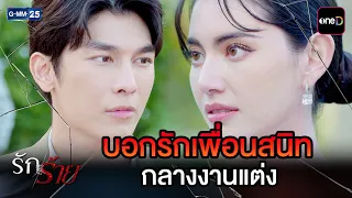 บอกรักเพื่อนสนิท กลางงานแต่ง | Highlight Ep.10 #รักร้าย | 3 ก.ย. 69 | GMM25