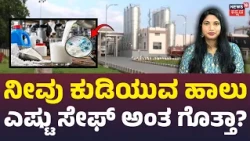 Dodla Milk Under Scanner: What Did FSSAI Find?: ನಿತ್ಯ ಕುಡಿಯೋ ಹಾಲಿನ ಗುಣಮಟ್ಟದ ಬಗ್ಗೆ ಶಾಕಿಂಗ್ ವರದಿ?:N18V