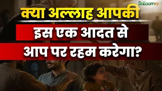 Hadith Series : क्या अल्लाह आपकी इस एक आदत से आप पर रहम करेगा? | Islam | Salaam TV Original