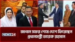 জাপান সফর শেষে দেশে ফিরেছেন প্রধানমন্ত্রী তারেক রহমান | PM Japan Visit | NEWS24